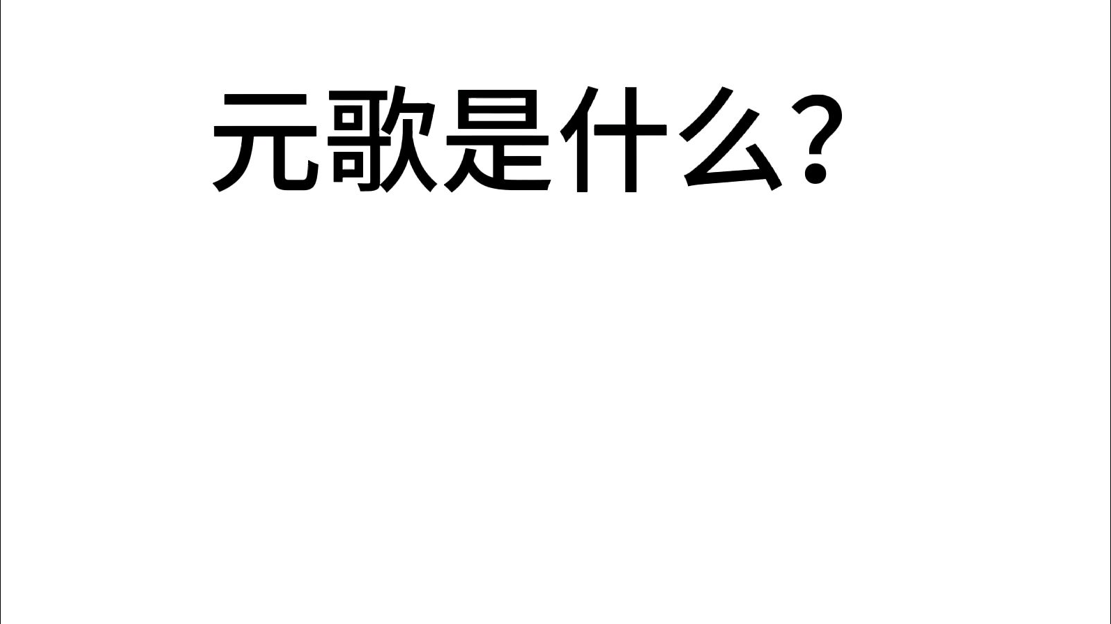 {王者荣耀元歌}傀儡术暴秀,后含一点点bug